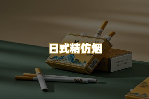 日式精仿烟